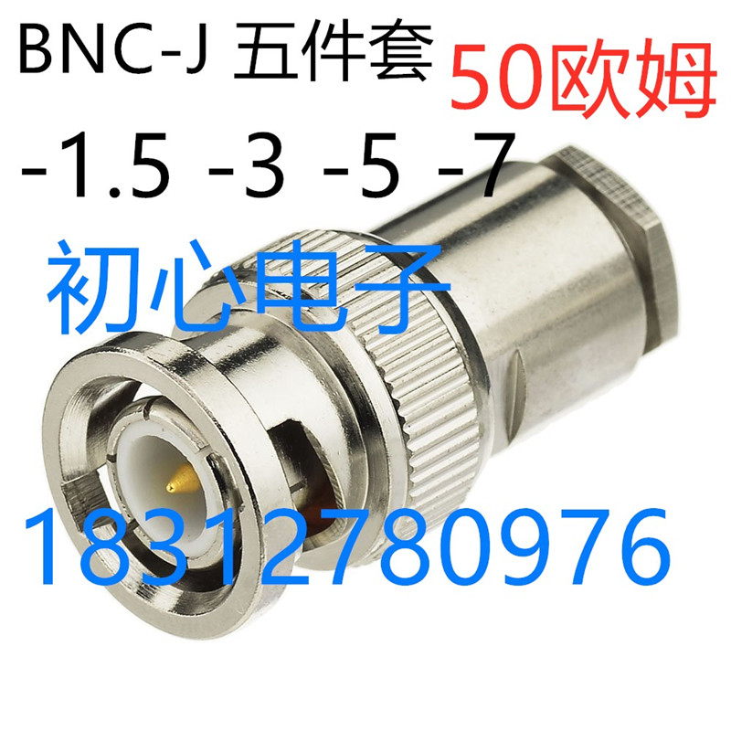 BNC公头五件套BNC-J-1.5 -3 -5 -7 Q9公头装接式五件套免压连接器