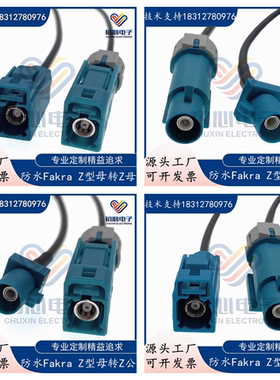 防水FAKRA万能通用Z型公转母头/公对公/双母延长线GPS天线连接线