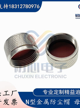 N型金属防尘帽 L16母头用保护盖UHF/M16/M母座防水帽 N母闷盖堵头