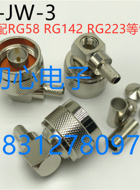 纯铜N-JW-3 N型公弯头90度直角弯头压接50-3 RG58 RG142同轴馈线