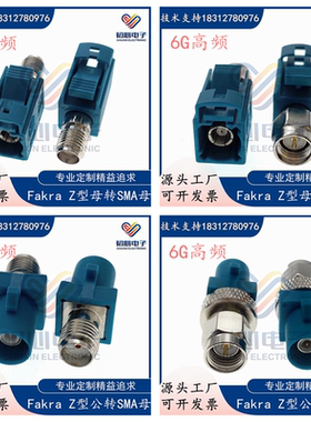 FAKRA/SMA汽车连接器Ｚ型万能FAKRA公母转SMA公母头6G测试转接头