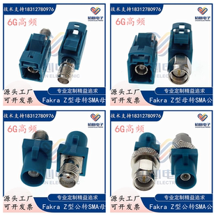 FAKRA/SMA汽车连接器Ｚ型万能FAKRA公母转SMA公母头6G测试转接头