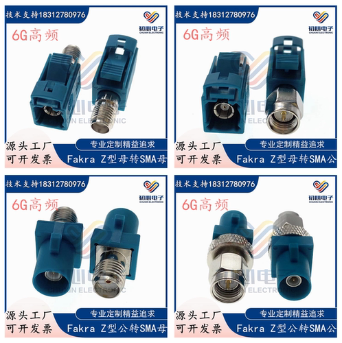 FAKRA/SMA汽车连接器Ｚ型万能FAKRA公母转SMA公母头6G测试转接头