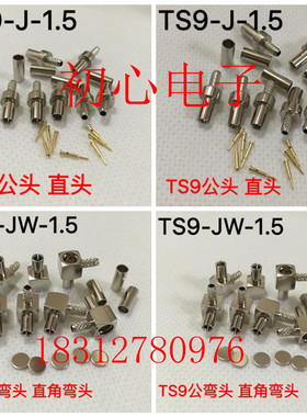 TS9-J-JW-1.5 TS9公头弯头设备测试接头全铜镀镍镀金两种材质