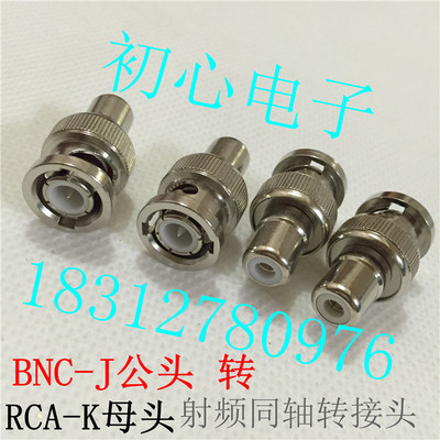 RF射频头BNC/Q9公头转RCA/AV母头转换头 BNC/RCA-JK视频转换头