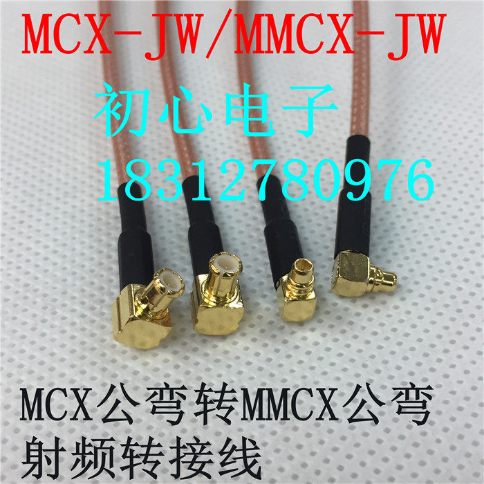 rf射频同轴线 mcx-jw/mmcx-jw mcx公弯头转mmcx公弯头高频转接线