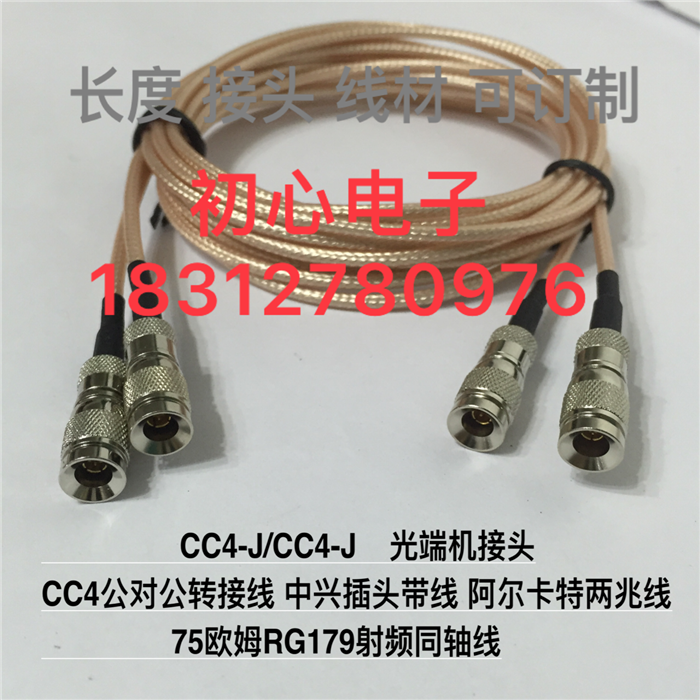 光端机接头 CC4-JJ CC4公对公转接线 阿尔卡特两兆线中兴插头带线