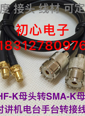 UHF/SMA-KK SL16/SMA-KK 高频UHF（M）母头转SMA母头对讲机转接线