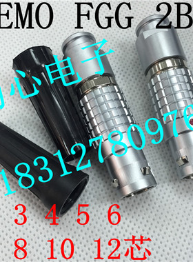 雷默连接器 LEIMO FGG 2B 2 3 4 5 6 7 8 10 12P 芯快速插拔连接