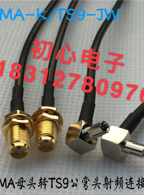 SMA-K/TS9-JW SMA母头转TS9公弯头网卡天线转接线高频/射频信号线
