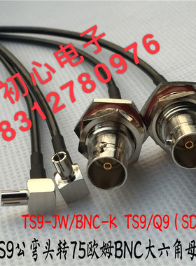 TS9-JW/BNC-KY TS9公弯头转75欧姆BNC/SDI/Q9母头高清视频连接线