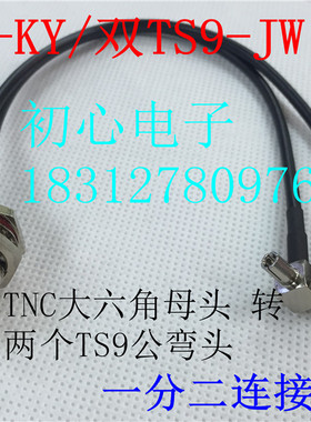 TNC-KY/TS9-JW TNC大六角母头转双TS9公弯头一分二射频信号连接线