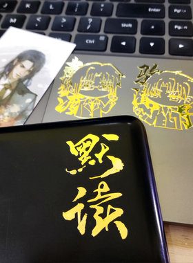 镇魂priest金属贴纸原耽小说默读残次品亲签杀破狼烈火浇愁周边
