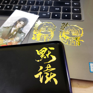 镇魂priest金属贴纸原耽小说默读残次品亲签杀破狼烈火浇愁周边