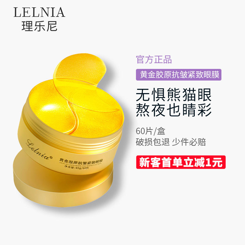 Lelnia/理乐尼黄金抗皱紧致眼膜24k黄金眼贴膜补水保湿护肤品