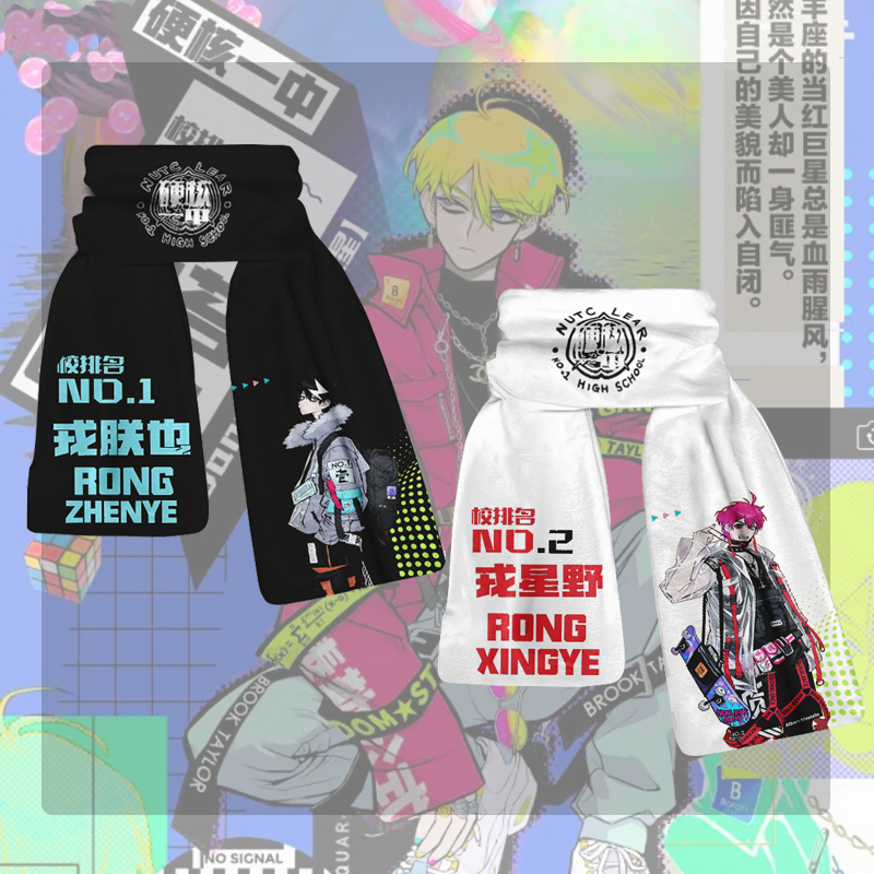 硬核一中 戎朕也 将阳 柯小嵬情侣款围脖动漫周边卡通图案围巾