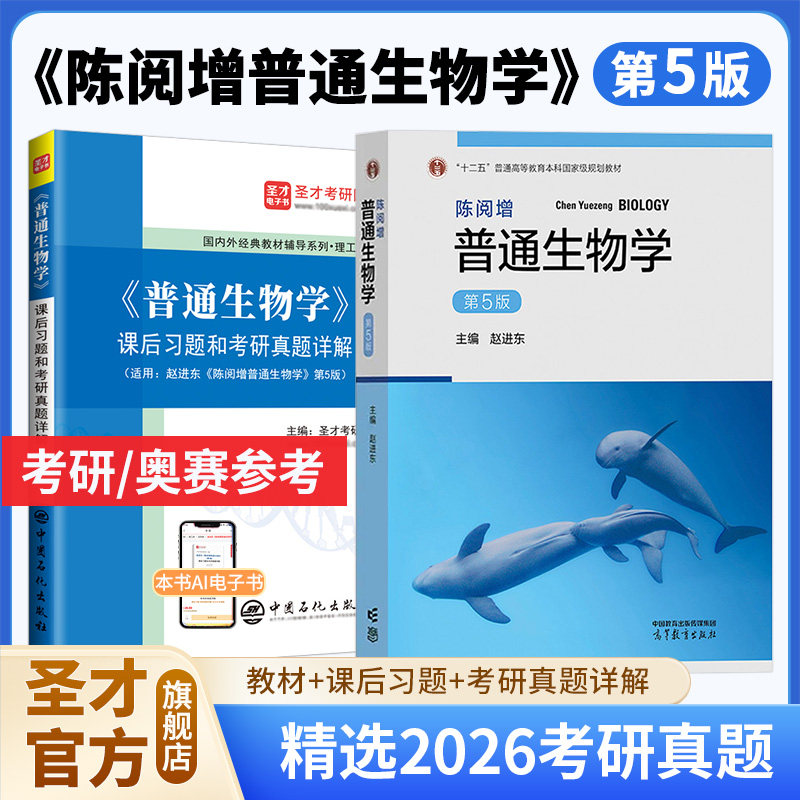 陈阅增普通生物学第五版第四版赵进东吴相钰陈守良葛明德教材课后习题和含考研真题详解视频网课奥林匹克竞赛圣才2027考研官方正版