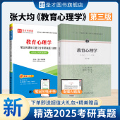 笔记和课后习题考研真题详解配套题库312心理学333教育学综合教育硕士圣才2027考研官方正版 教育心理学张大均第三版 教材第3版