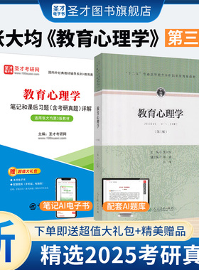 教育心理学张大均第三版教材第3版笔记和课后习题考研真题详解配套题库312心理学333教育学综合教育硕士圣才2027考研官方正版