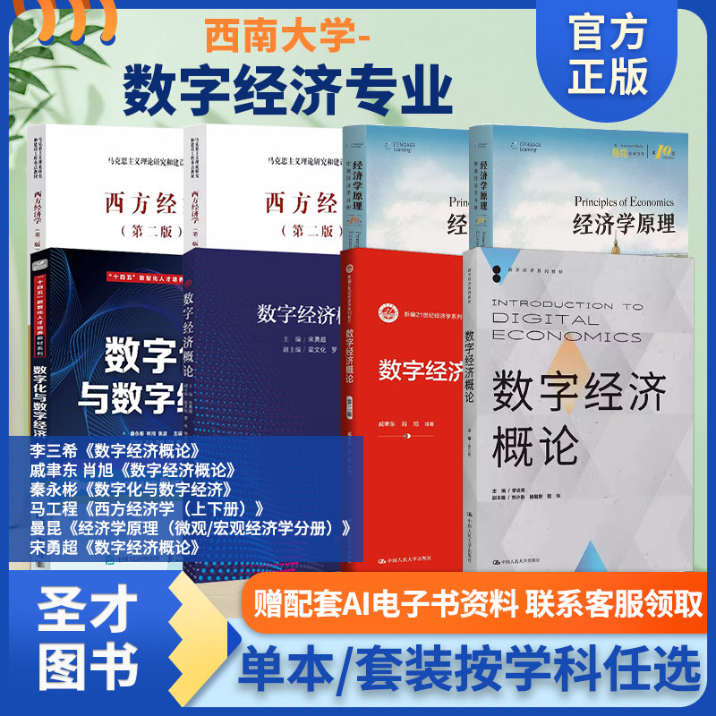 首经贸803武大822南开850西南大学李三希数字经济概论曼昆经济学原理宏观微观经济学分册马工程西方经济学李涛刘航数字经济学导论