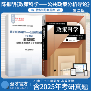 陈振明 政策科学公共政策分析导论第2版第二版教材配套题库考研真题精选章节题库AI讲解圣才考研