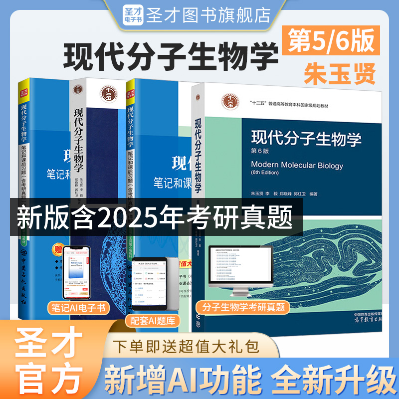 朱玉贤现代分子生物学第六版6版第五版第5版教材笔记和课后习题含考研真题821分子生物学2026考研辅导资料视频网课圣才官方正版