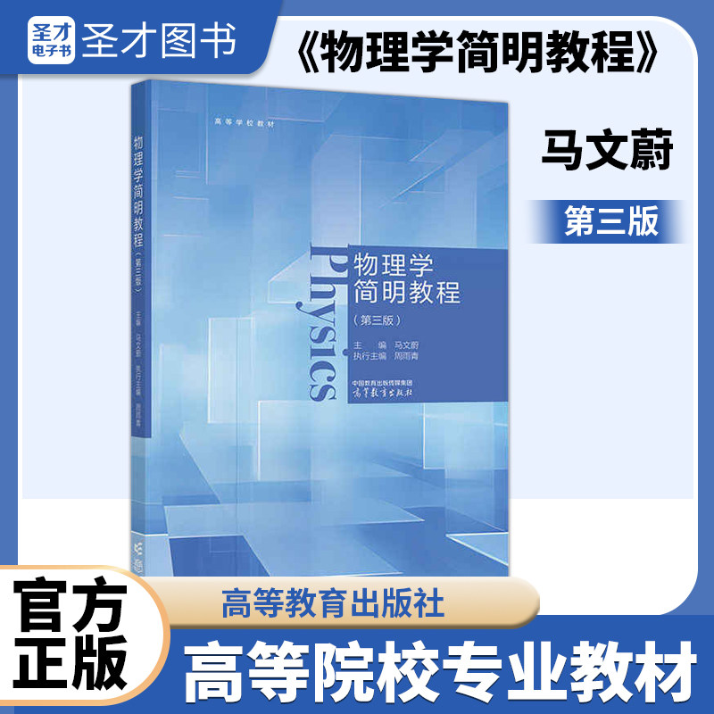 物理学简明教程(第三版) 马文蔚 主编;周雨青 执行主编 编 高等教育出版社 9787040646634
