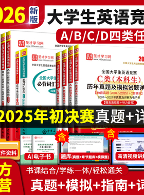 2026年新版全国大学生英语竞赛c类b类a类d类大英赛本科生英语专业初赛决赛历年真题应试指南模拟试题详解答案词汇视频听力题库圣才