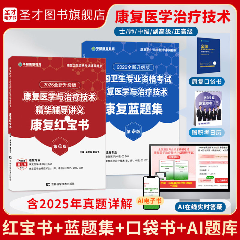 圣才2026康复医学与治疗技术副高正高师士中级初级题库真题考点视频网课冲刺卷华励康复红宝书107、209、381、348通用官方旗舰店