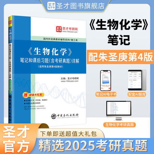 圣才生物化学朱圣庚第四版笔记和课后习题含考研真题详解解析徐长法第4版教材同步辅导习题集赠电子书官方正版338生物化学2027考研