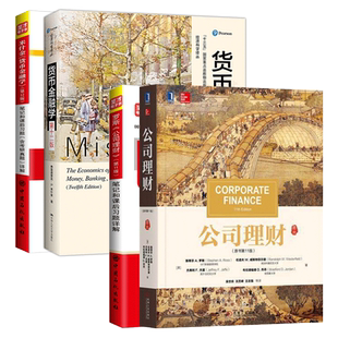 【圣才官方】4本套431金融学综合金融硕士MF公司理财罗斯第13版11版货币金融学米什金第13版12版教材笔记2027考研真题详解题库