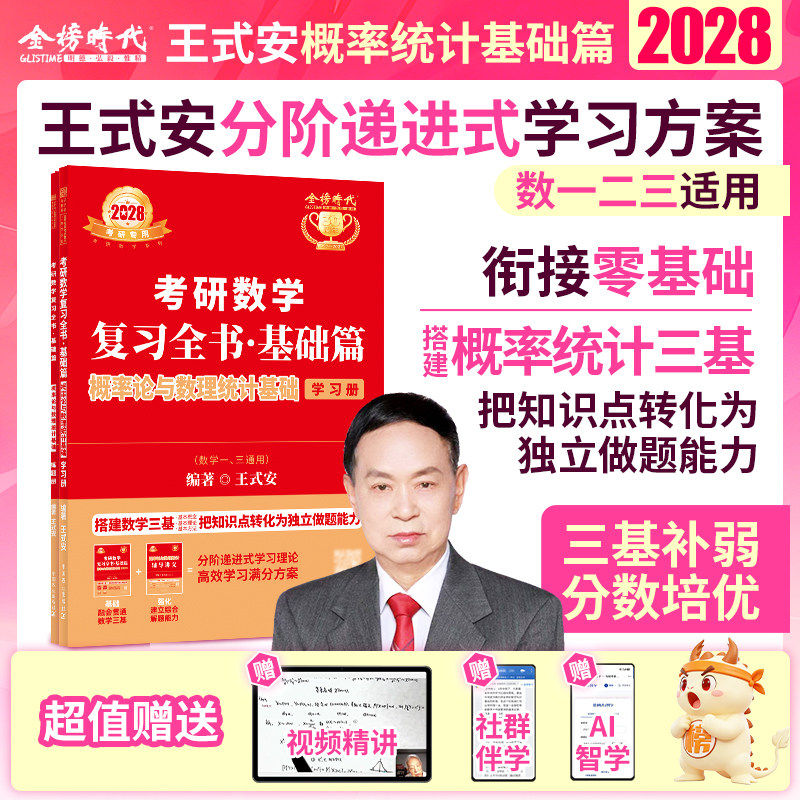 2028考研数学王式安概率论与数理统计基础复习全书基础篇 搭配基础660题强化330题真题真刷 金榜李永乐赠历年真题考研专业课真题
