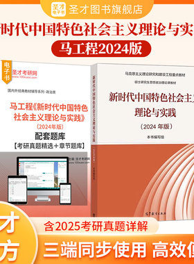 马工程新时代中国特色社会主义理论与实践2024年版答案圣才2027考研辅导马克思主义理论研究和建设硕士研究生思想政治理论课正版