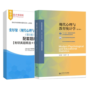 现代心理与教育统计学张厚粲第五版5版教材配套题库考研真题章节题库北京师范大学出版社347应用心理专硕圣才2027考研官方正版