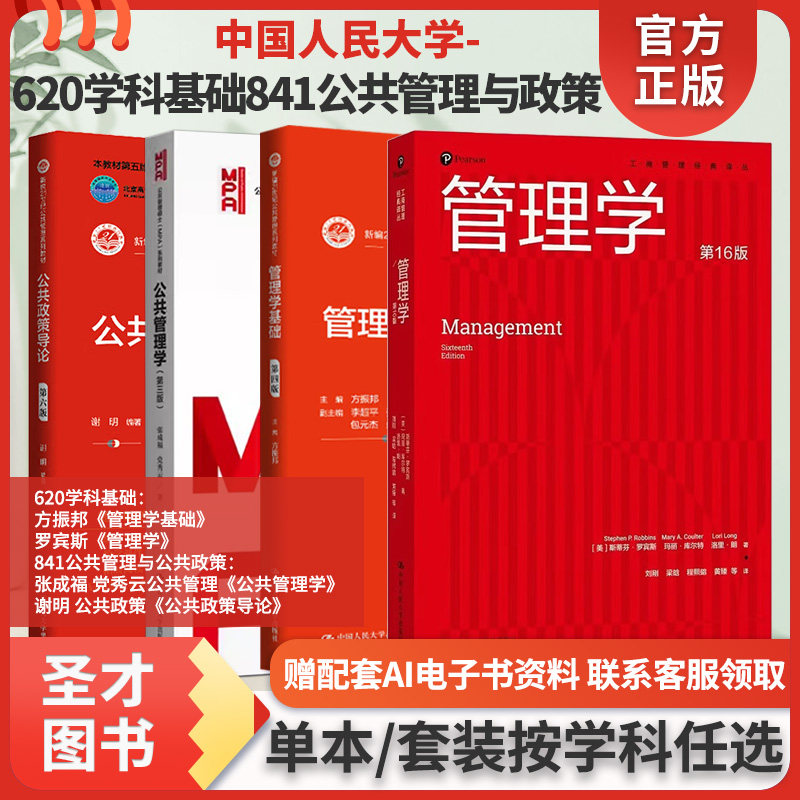中国人民大学620管理学基础方振邦管理学罗宾斯841公共管理与公共政策公共管理学张成福、党秀云公共政策导论谢明