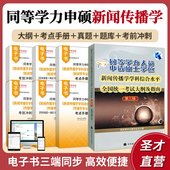 考点手册历年真题课后习题库模拟冲刺卷圣才 2026同等学力申硕新闻传播学学科综合水平全国统一考试大纲及指南第三版 官方正版