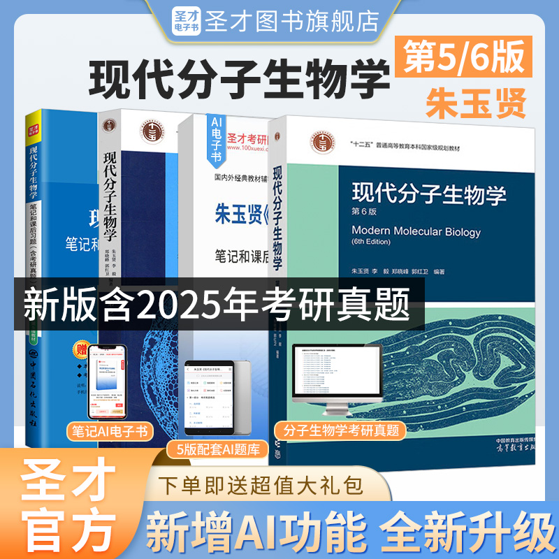 朱玉贤现代分子生物学第六版6版第五版第5版教材笔记和课后习题含考研真题821分子生物学2026考研辅导资料视频网课圣才官方正版