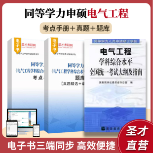 官方正版 2024同等学力申硕电气工程学科综合水平全国统一考试考点手册题库历年真题精选章节题库圣才电子书题库配考试大纲