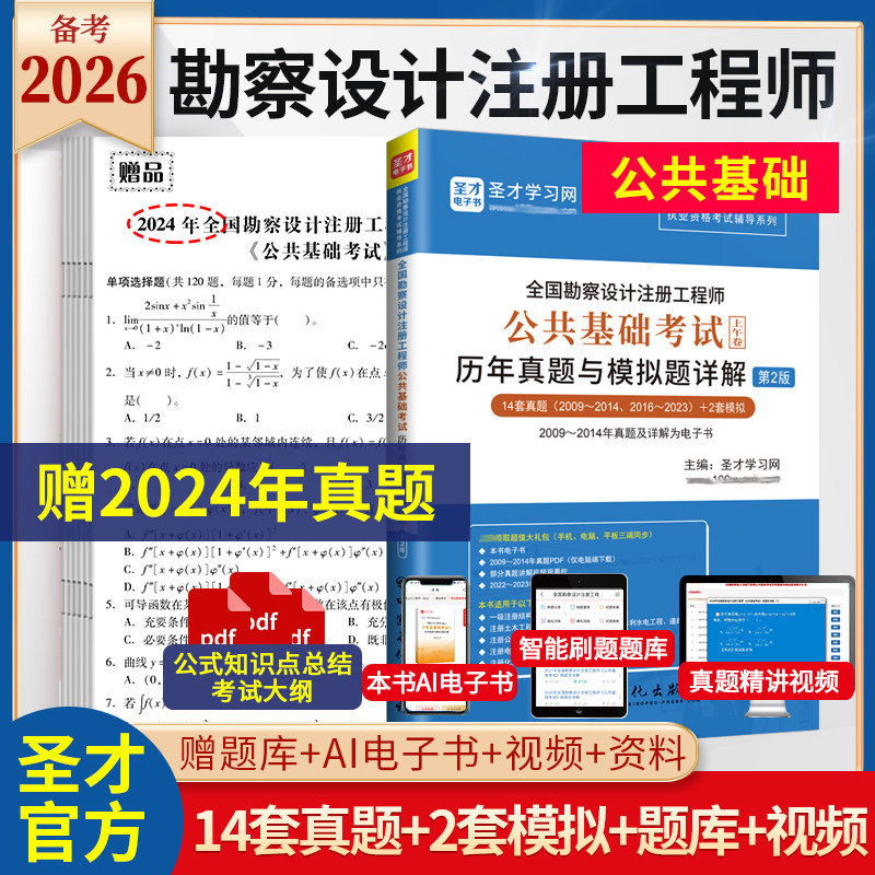 备考2026全国勘察设计注册工程师公共基础考试历年真题模拟题详解上午卷修订版土木岩土环保化工电气公用设备给排水发输变电结构