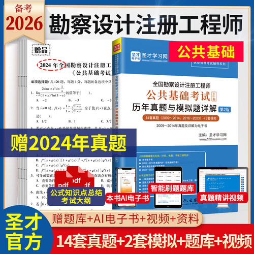备考2026全国勘察设计注册工程师公共基础考试历年真题模拟题详解上午卷修订版土木岩土环保化工电气公用设备给排水发输变电结构