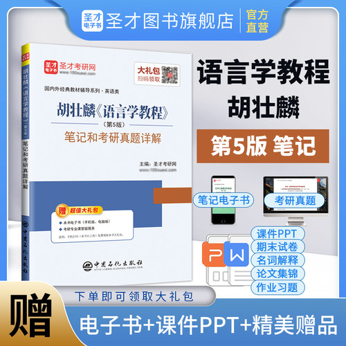 语言学教程胡壮麟第五版笔记圣才