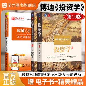 【圣才官方】投资学博迪原书第十版10版中文版教材习题集博迪投资学笔记和课后习题详解金融学2026考研参考教材送电子书题库视频