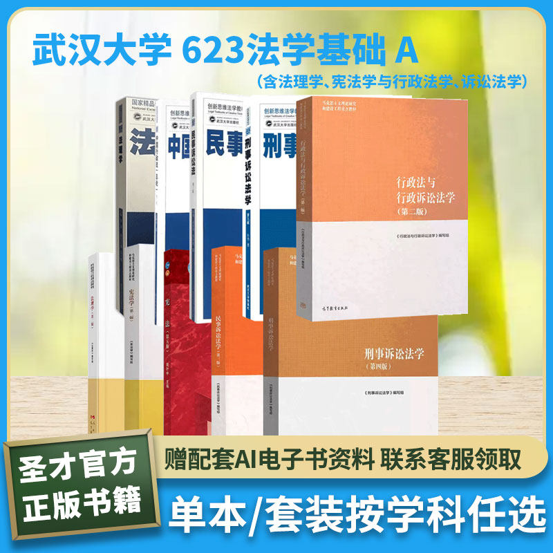 武汉大学623法学综合马工程宪法学法理学民事诉讼法学行政法与行政诉讼法学周叶中宪法