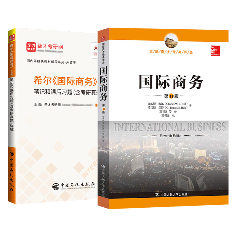 国际商务希尔第11版教材笔记圣才