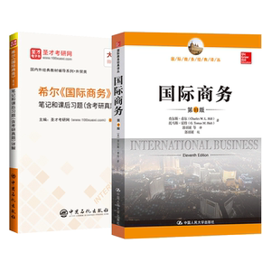 国际商务希尔第11版教材笔记圣才