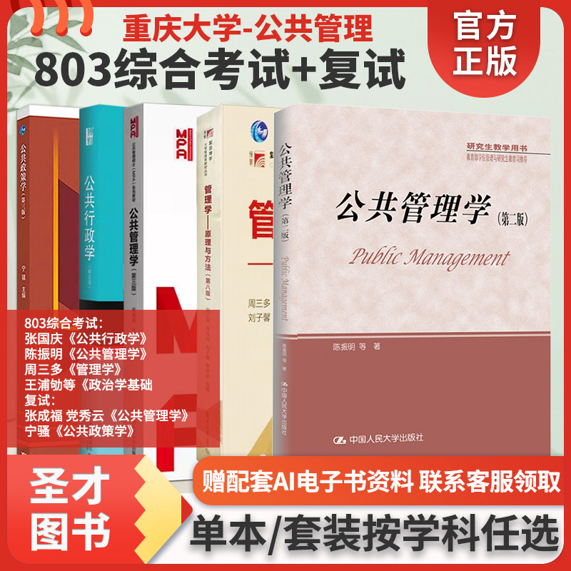 重庆大学803综合张国庆公共行政学张康之陈振明公共管理学周三多管理学王浦劬等政治学基础公共政策学宁骚公共管理学张成福MPA教材