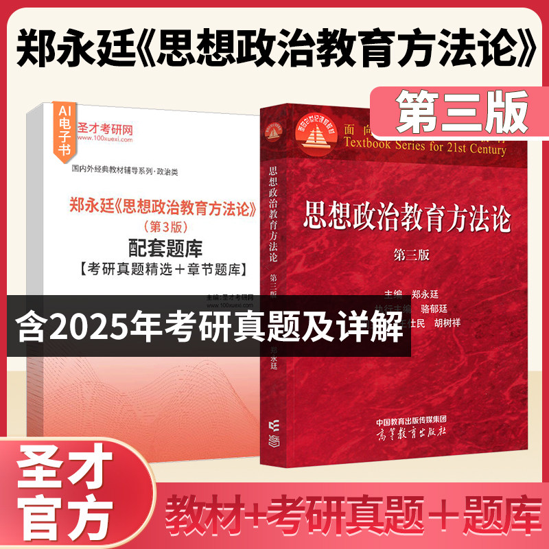 思想政治教育方法论第三版第3版郑永廷高等教育出版社高教红皮思想政治教育专业大学本科考研教材配套题库思想政治工作2027考研