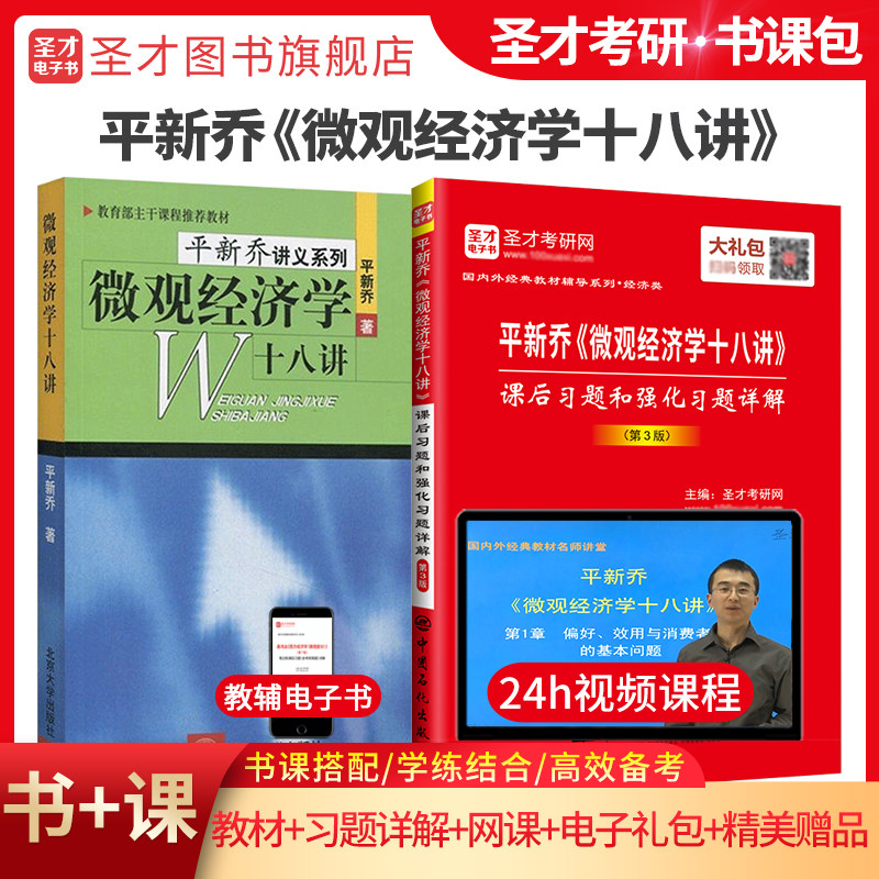 【圣才官方】平新乔微观十八讲教材微观经济学十八讲课后习题和强化习题详解答案视频精讲班网课经典考题串讲西方经济学2027考研