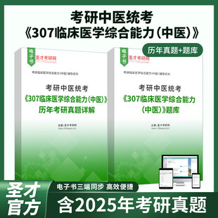 2027年考研中医统考307临床医学综合能力中医全套资料历年真题题库圣才考研电子书资料