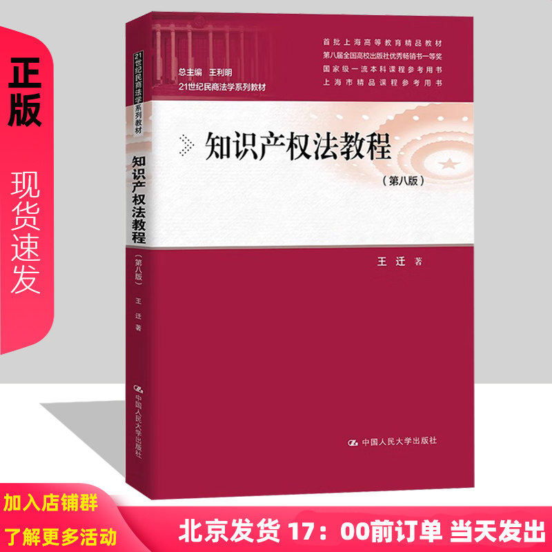 王迁 知识产权法教程 第八版 21世纪民商法学系列教材  中国人民大学出版社 9787300331041